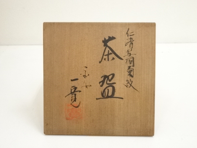 道具 ] - 道具 京焼 川尻一寛造 仁清写桐菊紋茶碗（共箱） | ネット